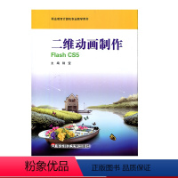 [正版]二维动画制作 Flash CS5 职业教育计算机专业用书 华东师范大学出版社