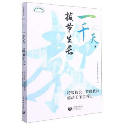 [N]一千天拔节生长--特级校长特级教师流动工作亲历记/上海教育丛书-9787572010569