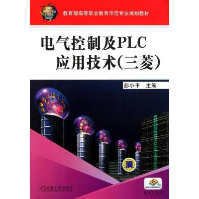 [M]电气控制及PLC应用技术(三菱教育部高等职业教育示范专业规划教材)-9787111344292
