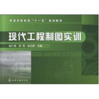 [M]现代工程制图实训-9787122091628