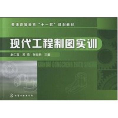 [M]现代工程制图实训-9787122091628