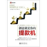 醉染图书创意就是你的机:将创意带入市场的6个步骤9787301213889