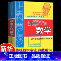 [正版]故事中的数学(趣味数学专辑典藏版)谈祥柏著 三四五六年级儿童趣味数学益智成长儿童文学读物 6-12-15岁中小
