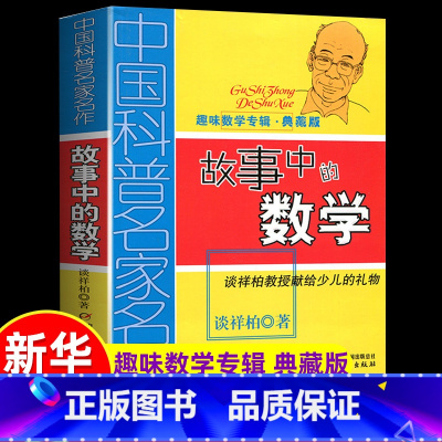 [正版]故事中的数学(趣味数学专辑典藏版)谈祥柏著 三四五六年级儿童趣味数学益智成长儿童文学读物 6-12-15岁中小