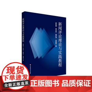 新闻评论理论与实践教程 高等学校新闻评论教材 华东师范大学出版社