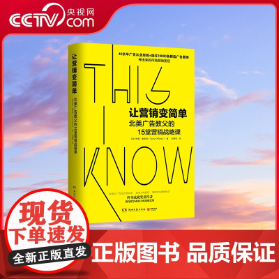 [央视网]让营销变简单 北美广告教父的15堂营销战略课 加特里 奥莱利TJ
