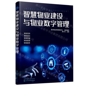 [N]智慧物业建设与物业数字管理-9787122384706
