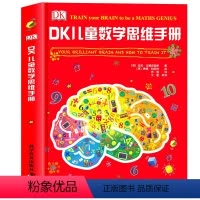 默认规格 [正版]DK有趣的儿童数学思维训练手册魔术师百科全书百问百答 奇妙的数王国6-7-8-9-10岁小学生课外阅读