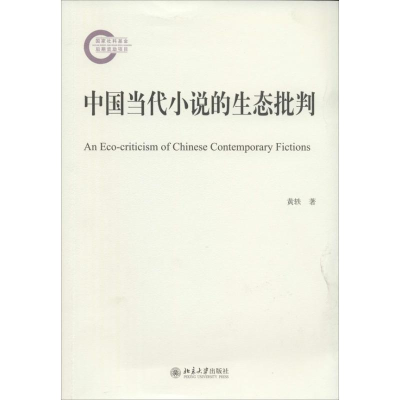 [M]中国当代小说的生态批判-9787301236130