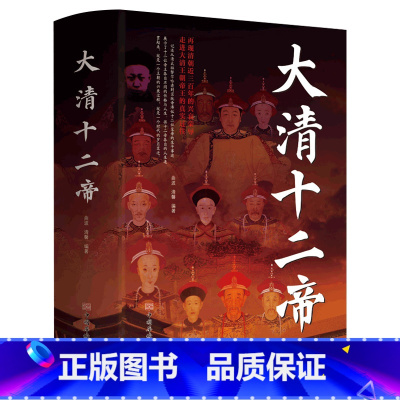 [正版]大清十二帝中国皇帝全传雍正乾隆中国历代皇帝历史人物传记同治溥仪光绪咸丰道光顺治努尔哈赤皇太极康熙清代王朝皇帝传
