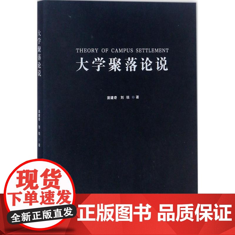 大学聚落论说 窦建奇,刘锐 著 建筑/水利(新)文教 正版图书籍 华南理工大学出版社