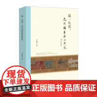 混一礼俗:元代国家祭祀研究