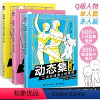 [正版]全3册动态集 二次元动漫人体素材 单人篇+多人篇+Q版人物篇 哒哒猫动漫人体结构动态临摹练习册漫画人物绘画形体