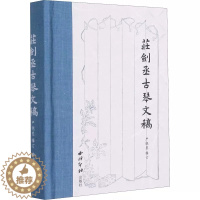 [醉染正版]正版图书 庄剑丞古琴文稿 古琴乐谱乐理知识相关弹奏教程 古琴散文笔记书籍古典艺术理论琴坛趣事近代历史文化书