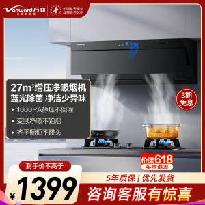 万和Vanward[小双翼V7Z·超薄平嵌·蓝光杀菌]顶侧一体抽排油烟机家用27风量大吸力变频智旋洗