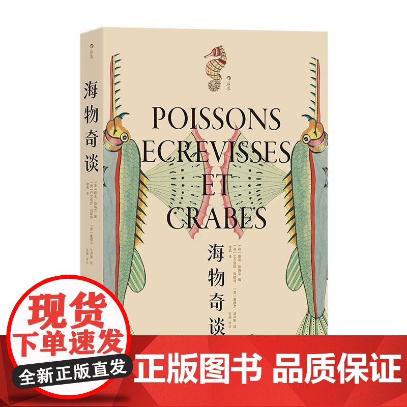 海物奇谈 复古艺术馆系列 欧洲版海错图 海洋鱼类生物图鉴 插画设计灵感参考自然科普艺术书籍 江苏凤凰文艺出版社 后浪出版