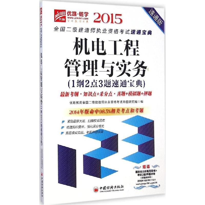 正版新书]机电工程管理与实务1纲2点3题速通宝典(2015)(速通