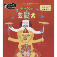 音像好玩的数学绘本(1-3辑)