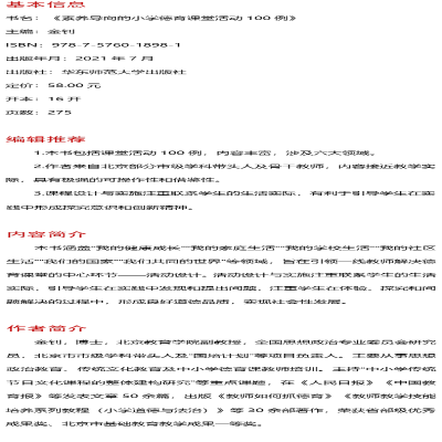 [M]素养导向的小学德育课堂活动100例/大夏书系-9787576018981