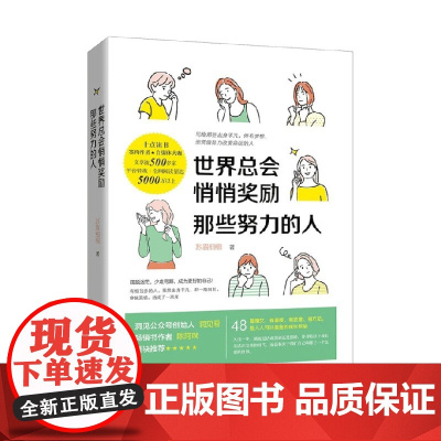 世界总会悄悄奖励那些努力的人 苏眉细细 著 励志与成功