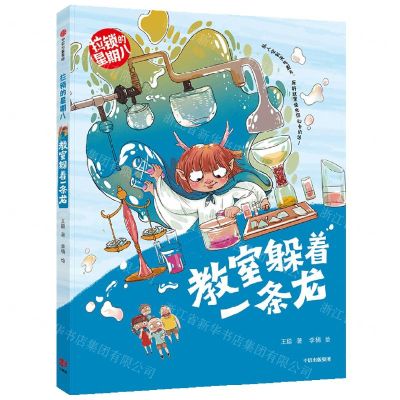 [N]教室躲着一条龙/拉锁的星期八-9787521739909