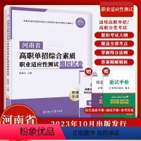 综合素质职业适应性模拟试卷 [正版]2024年河南省高职单招复习资料综合素质职业适应测试专项题库高等职业院校单招考试语文