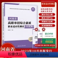 综合素质职业适应性模拟试卷 [正版]2024年河南省高职单招复习资料综合素质职业适应测试专项题库高等职业院校单招考试语文