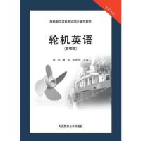 正版新书]轮机英语党坤 潘华 李菲菲9787563239764