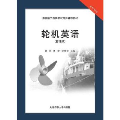 正版新书]轮机英语党坤 潘华 李菲菲9787563239764