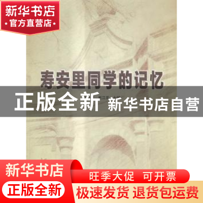 正版 寿安里同学的记忆 张小棣,武江波主编 羊城晚报出版社 9787