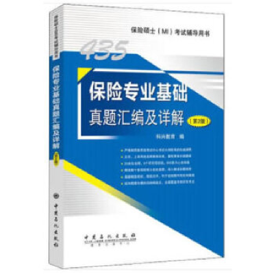 正版新书]435保险专业基础真题汇编及详解(第2版)科兴教育编