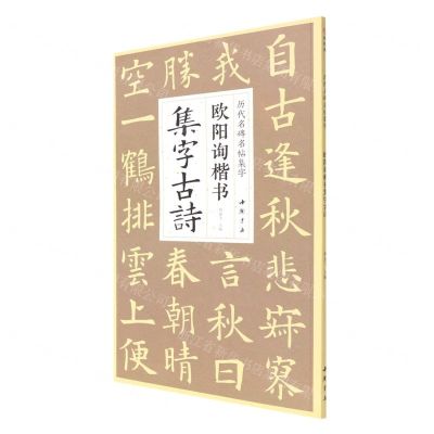 [N]欧阳询楷书集字古诗/历代名碑名帖集字-9787514930894