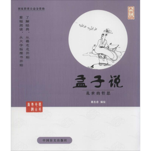 醉染图书孟子说9787500265252