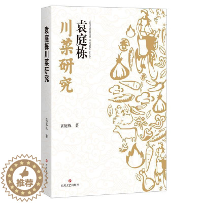 [醉染正版]袁庭栋川菜研究袁庭栋普通大众 菜谱美食书籍