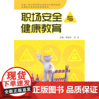职场安全与健康教育(含DVD一张) 谭绍华 外语教学与研究出版社 正版书籍