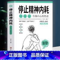 [抖音同款]停止精神内耗 [正版]抖音同款与自己和解+停止精神内耗全套2册入门基础心理学书籍疏导缓解焦虑学习方法书生活减