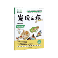 音像发现之旅(动植物篇动物的身体)/趣味图解百科丛书新光传媒