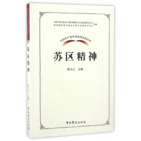 正版新书]苏区精神邱小云 主编 著9787509838037