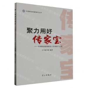 [N]聚力用好传家宝--中国移动思想政治工作探索与实践/中国移动党建宣传丛书-9787514712100