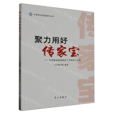 [N]聚力用好传家宝--中国移动思想政治工作探索与实践/中国移动党建宣传丛书-9787514712100