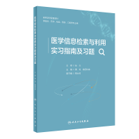正版新书]医学信息检索与利用实习指南及习题(创新教材)黄琼,