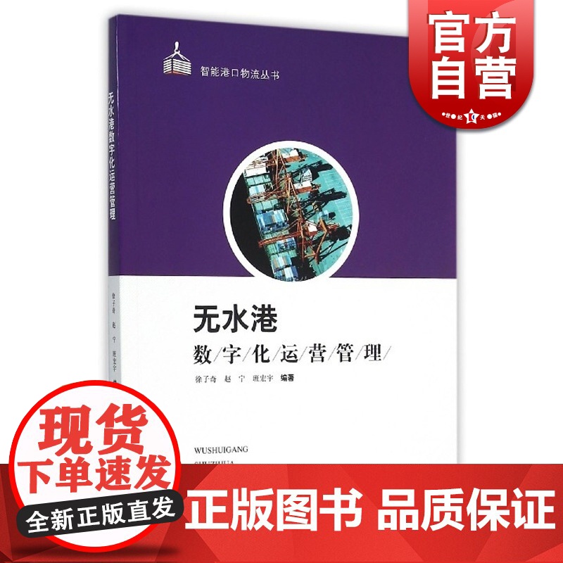 无水港数字化运营管理 智能港口系列 徐子奇/赵宁/班宏宇 分析信息化背景下无水港未来发展趋势 交通运输 上海科技 世纪