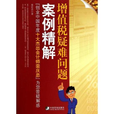 正版新书]增值税疑难问题案例精解栾庆忠9787509211632