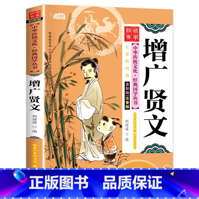 增广贤文 [正版]增广贤文彩图注音小学生语文一二年级课外书6-8-10岁儿童读物