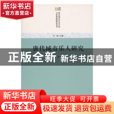 正版 唐代城市乐人研究 欧燕著 商务印书馆 9787100128254 书籍