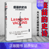 [正版]图书 疫苗的史诗:从天花之猖到疫苗之殇 [法] 让-弗朗索瓦·萨吕佐 著 中国社会科学出版社 SK 鼓楼新悦丛书