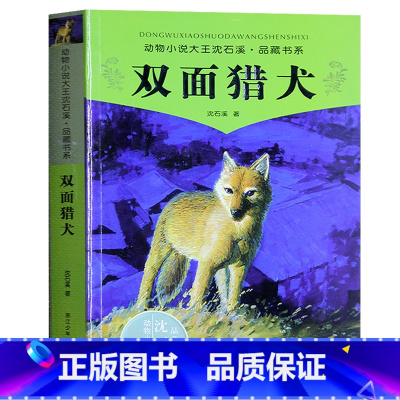 [正版] 双面猎犬 沈石溪 动物小说大王品藏书系 中国少儿读物儿童文学书籍11-12-13-14-15岁 儿童中小学生课