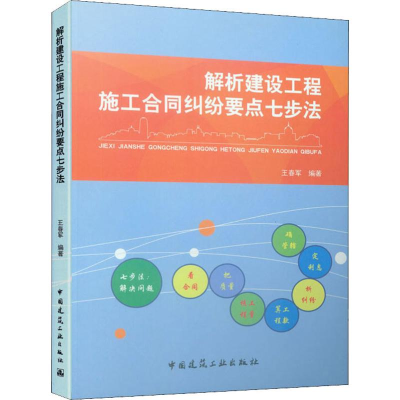 醉染图书解析建设工程施工合同纠纷要点七步法9787112240043