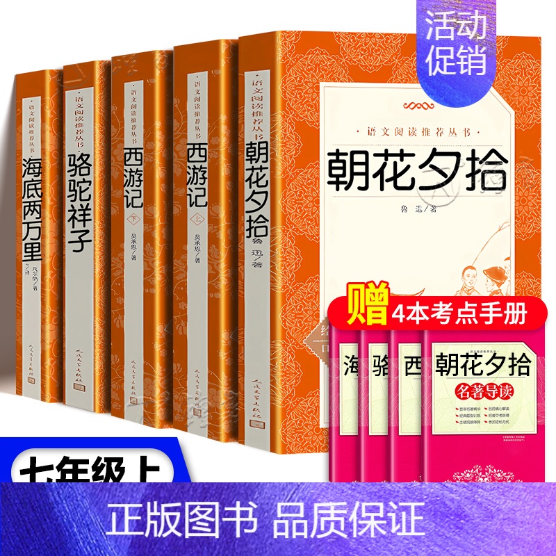 [★bi读5册]朝花夕拾+西游记+骆驼祥子+海底两万里 [正版]朝花夕拾西游记鲁迅吴承恩原著完整无删减骆驼祥子海底两万里