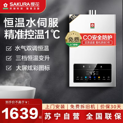 樱花SAKURA燃气热水器JSQ30-JSP510 16升恒温强排二级能效触摸控制高效节能